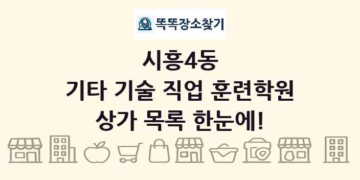 시흥4동 기타 기술 직업 훈련학원 상가 목록 및 정보