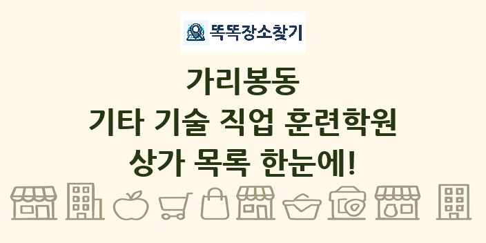 가리봉동 기타 기술 직업 훈련학원 상가 목록 및 정보