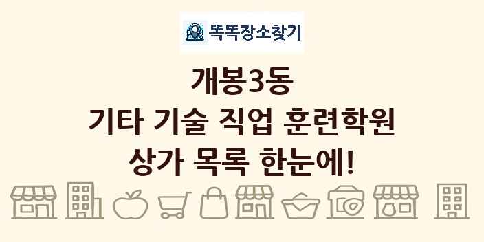 개봉3동 기타 기술 직업 훈련학원 상가 목록 및 정보