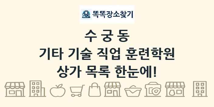 수궁동 기타 기술 직업 훈련학원 상가 목록 및 정보