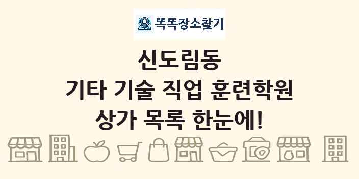 신도림동 기타 기술 직업 훈련학원 상가 목록 및 정보