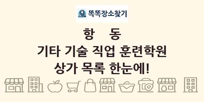 항동 기타 기술 직업 훈련학원 상가 목록 및 정보