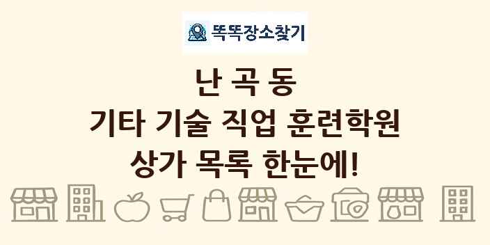 난곡동 기타 기술 직업 훈련학원 상가 목록 및 정보