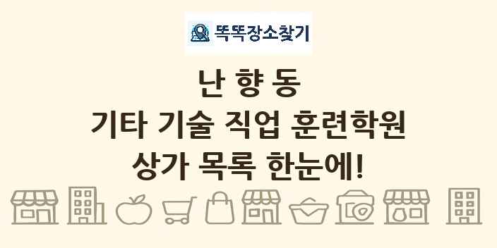 난향동 기타 기술 직업 훈련학원 상가 목록 및 정보