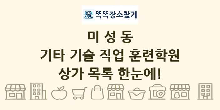 미성동 기타 기술 직업 훈련학원 상가 목록 및 정보