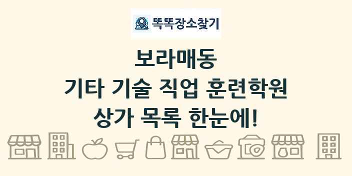보라매동 기타 기술 직업 훈련학원 상가 목록 및 정보