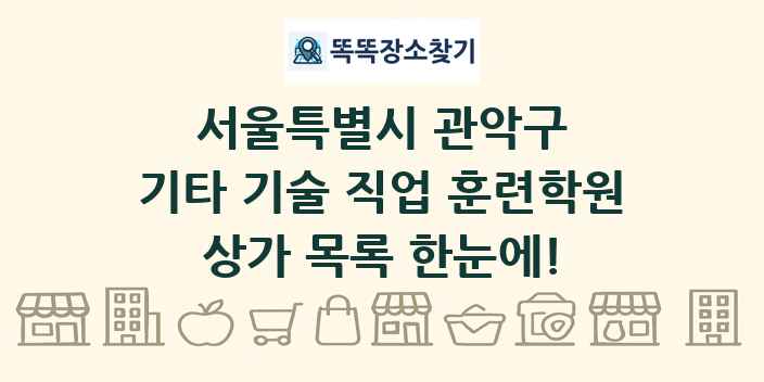 서울특별시 관악구 기타 기술 직업 훈련학원 상가 목록 및 정보