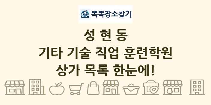 성현동 기타 기술 직업 훈련학원 상가 목록 및 정보
