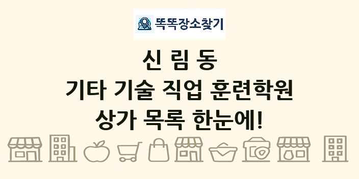 신림동 기타 기술 직업 훈련학원 상가 목록 및 정보
