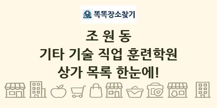 조원동 기타 기술 직업 훈련학원 상가 목록 및 정보