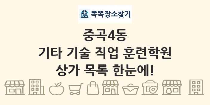 중곡4동 기타 기술 직업 훈련학원 상가 목록 및 정보
