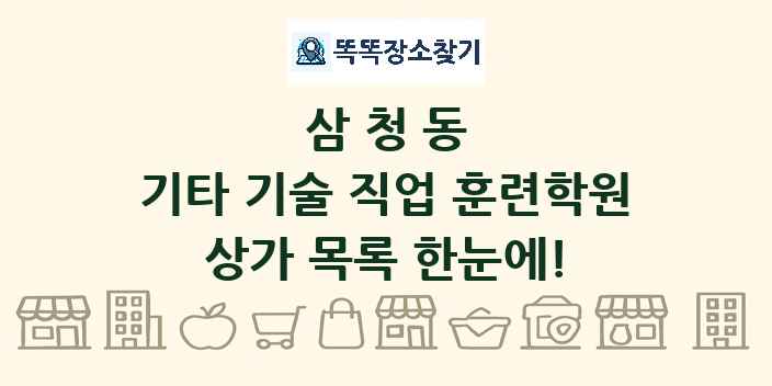 삼청동 기타 기술 직업 훈련학원 상가 목록 및 정보