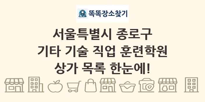 서울특별시 종로구 기타 기술 직업 훈련학원 상가 목록 및 정보