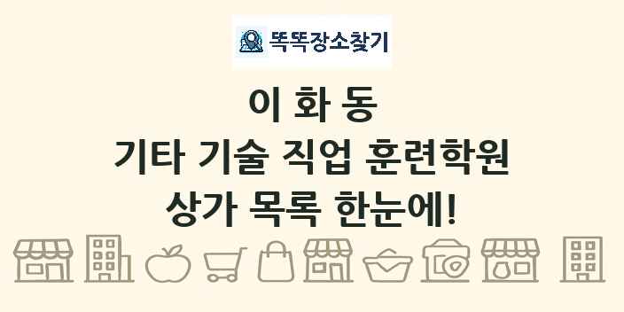 이화동 기타 기술 직업 훈련학원 상가 목록 및 정보