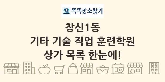 창신1동 기타 기술 직업 훈련학원 상가 목록 및 정보