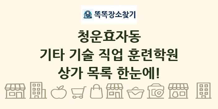 청운효자동 기타 기술 직업 훈련학원 상가 목록 및 정보