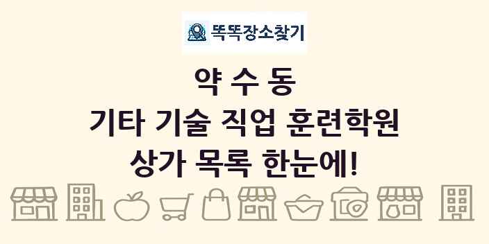 약수동 기타 기술 직업 훈련학원 상가 목록 및 정보