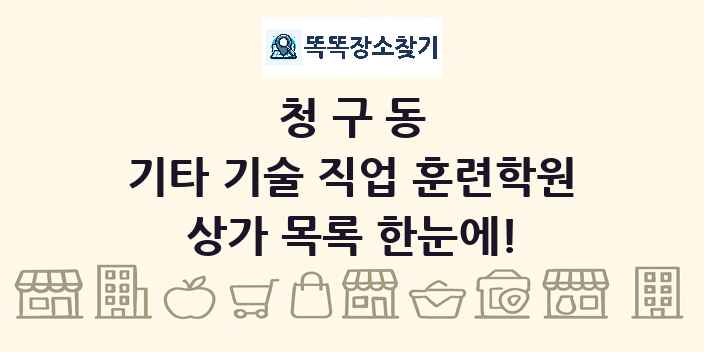 청구동 기타 기술 직업 훈련학원 상가 목록 및 정보