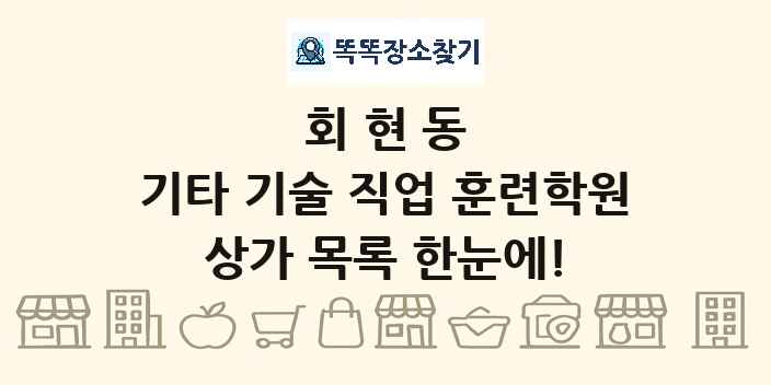 회현동 기타 기술 직업 훈련학원 상가 목록 및 정보