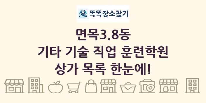 면목3.8동 기타 기술 직업 훈련학원 상가 목록 및 정보