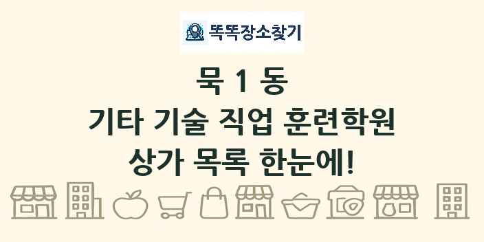 묵1동 기타 기술 직업 훈련학원 상가 목록 및 정보