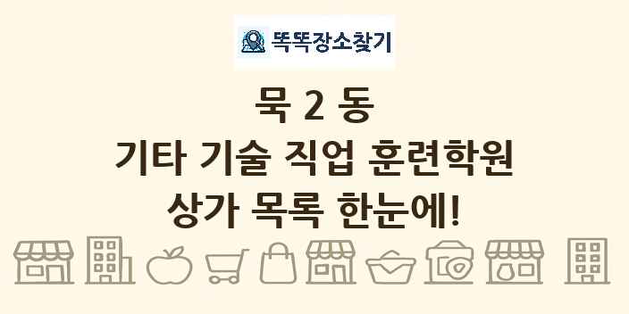 묵2동 기타 기술 직업 훈련학원 상가 목록 및 정보