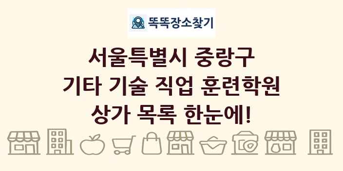 서울특별시 중랑구 기타 기술 직업 훈련학원 상가 목록 및 정보
