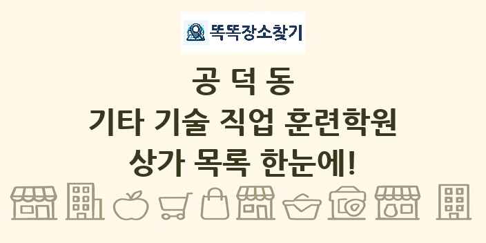 공덕동 기타 기술 직업 훈련학원 상가 목록 및 정보