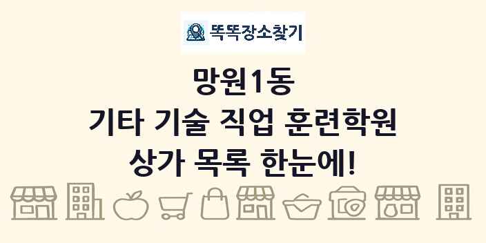 망원1동 기타 기술 직업 훈련학원 상가 목록 및 정보