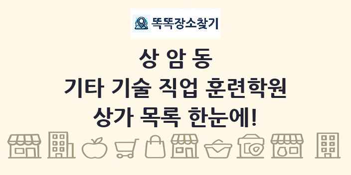 상암동 기타 기술 직업 훈련학원 상가 목록 및 정보