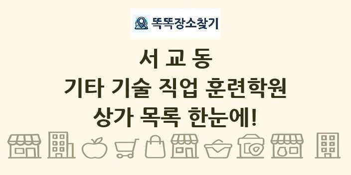 서교동 기타 기술 직업 훈련학원 상가 목록 및 정보