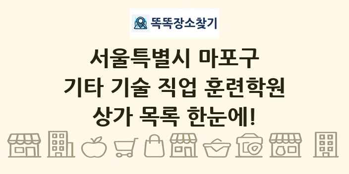 서울특별시 마포구 기타 기술 직업 훈련학원 상가 목록 및 정보