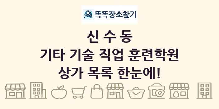 신수동 기타 기술 직업 훈련학원 상가 목록 및 정보