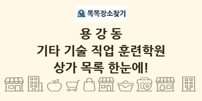 용강동 기타 기술 직업 훈련학원 상가 목록 및 정보