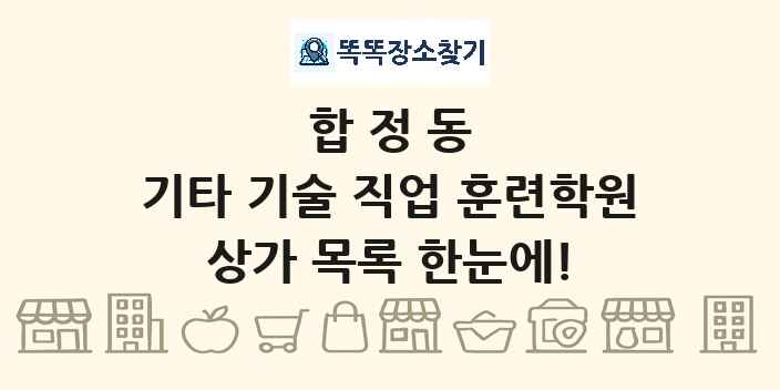 합정동 기타 기술 직업 훈련학원 상가 목록 및 정보