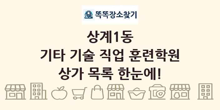 상계1동 기타 기술 직업 훈련학원 상가 목록 및 정보