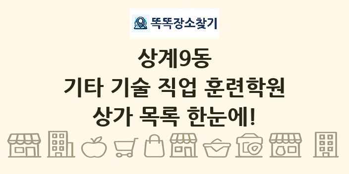 상계9동 기타 기술 직업 훈련학원 상가 목록 및 정보