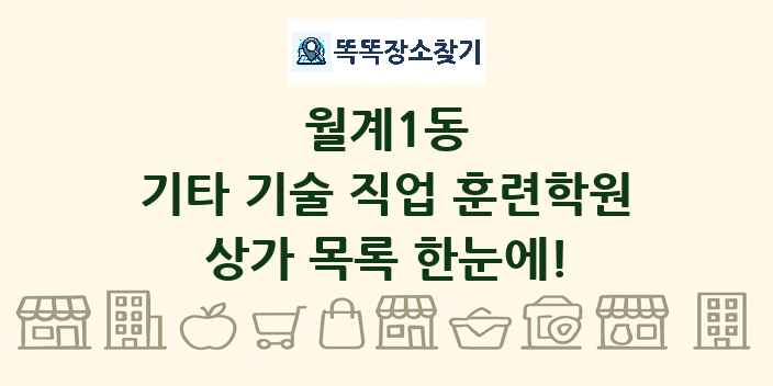 월계1동 기타 기술 직업 훈련학원 상가 목록 및 정보