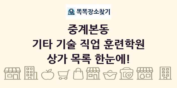 중계본동 기타 기술 직업 훈련학원 상가 목록 및 정보