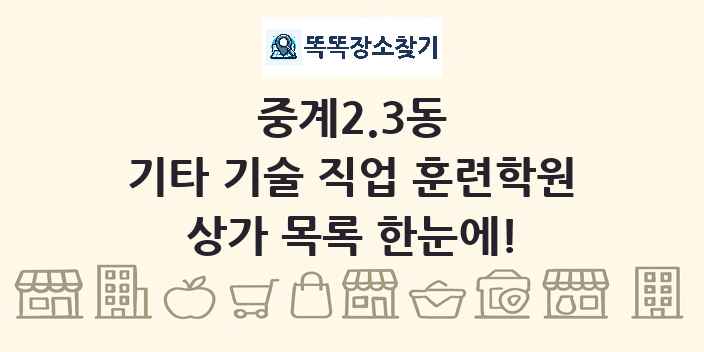 중계2.3동 기타 기술 직업 훈련학원 상가 목록 및 정보