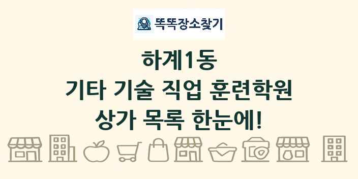 하계1동 기타 기술 직업 훈련학원 상가 목록 및 정보