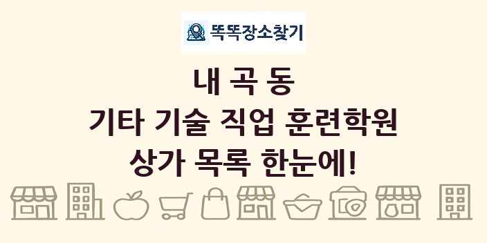 내곡동 기타 기술 직업 훈련학원 상가 목록 및 정보
