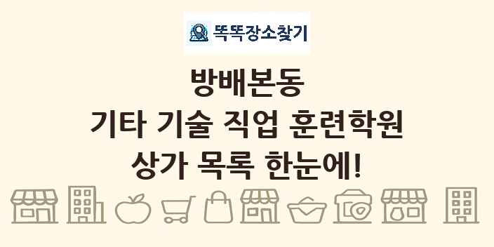 방배본동 기타 기술 직업 훈련학원 상가 목록 및 정보
