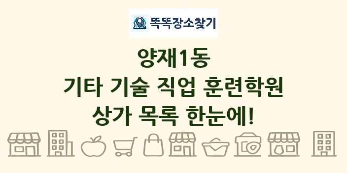 양재1동 기타 기술 직업 훈련학원 상가 목록 및 정보