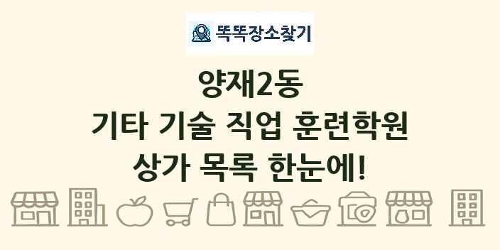 양재2동 기타 기술 직업 훈련학원 상가 목록 및 정보