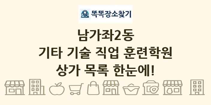 남가좌2동 기타 기술 직업 훈련학원 상가 목록 및 정보