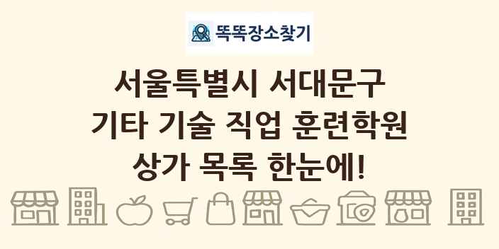 서울특별시 서대문구 기타 기술 직업 훈련학원 상가 목록 및 정보