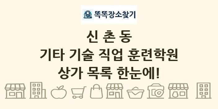 신촌동 기타 기술 직업 훈련학원 상가 목록 및 정보