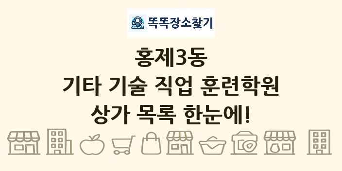 홍제3동 기타 기술 직업 훈련학원 상가 목록 및 정보