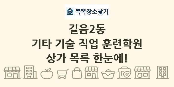 길음2동 기타 기술 직업 훈련학원 상가 목록 및 정보